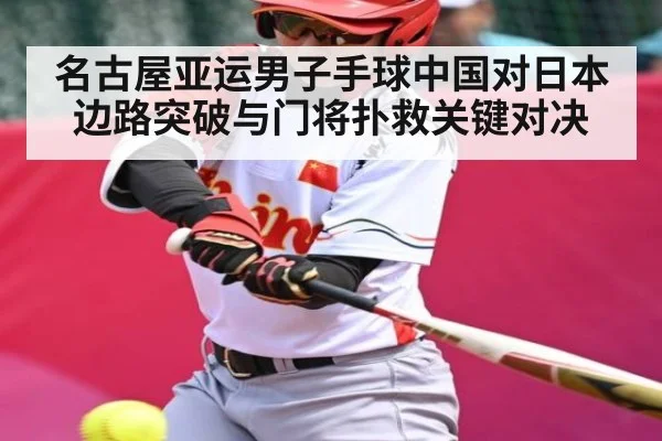 名古屋亚运男子手球中国对日本边路突破与门将扑救关键对决
