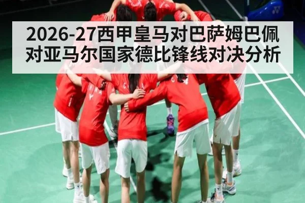 2026-27西甲皇马对巴萨姆巴佩对亚马尔国家德比锋线对决分析